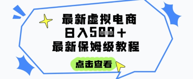 日入3张+的虚拟电商项目，保姆级教程，全网最详细，操作简单，每天一个小时，实现被动收入-独家科技资源网