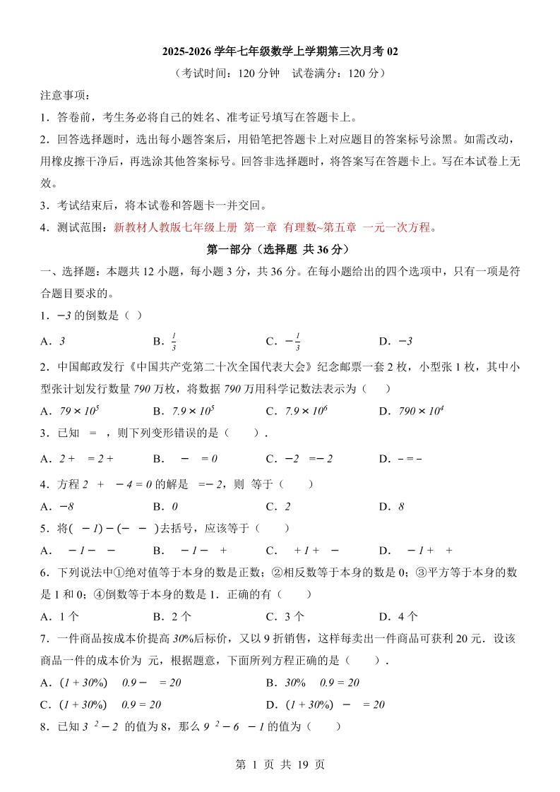七年级上数学第3次月考卷02（人教版）-独家科技资源网