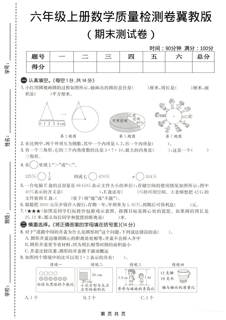 六年级上数学期末质量测试卷3《冀教版》-独家科技资源网