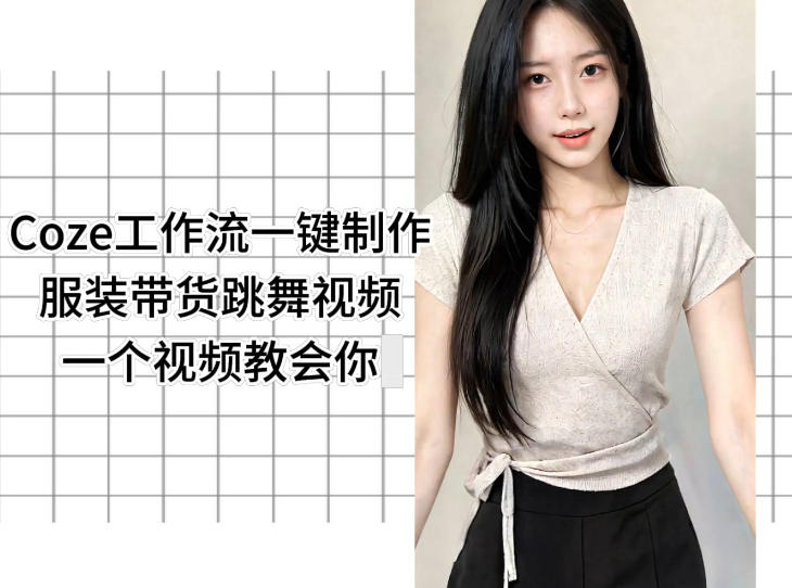 Coze工作流一键制作服装带货跳舞视频一个视频教会你,全程无需手动剪辑-独家科技资源网
