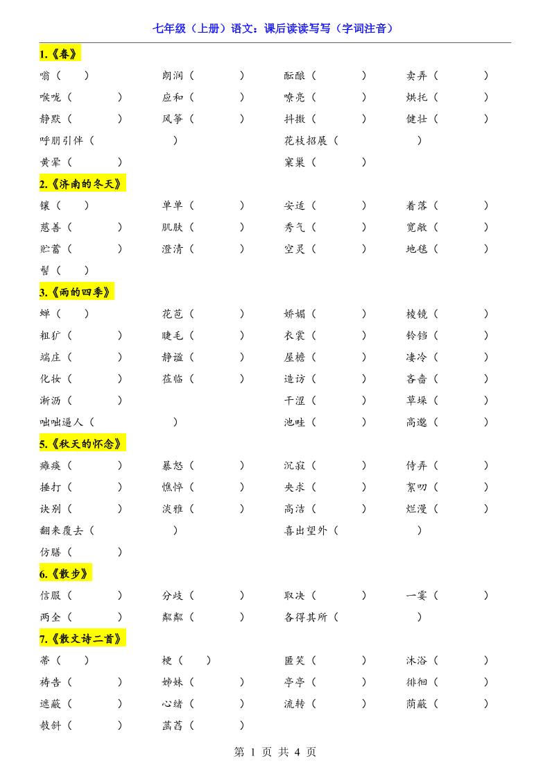 七年级上语文课后读读写写字词注音-独家科技资源网
