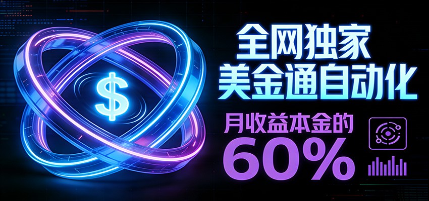 保本+躺赚60% | 美金合约，全网独一份的稳赚选择-独家科技资源网
