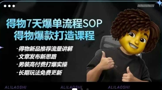 得物电商【合集】得物选品逻辑、细节优化、定价、爆款打造，7天打爆单品SOP，细致教学等-独家科技资源网