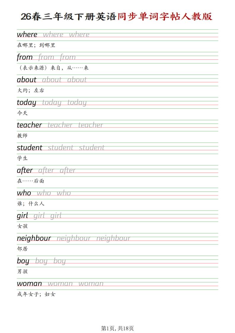 三下人教PEP版英语同步单词字帖-独家科技资源网