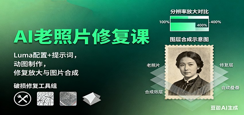 AI老照片修复课：Luma配置+提示词，动图制作，修复放大与图片合成-独家科技资源网
