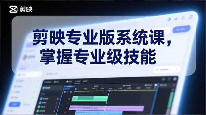 剪映专业版系统课，基础操作、高级技巧、电影调色、特效制作、AI应用/等等，掌握专业级技能-独家科技资源网