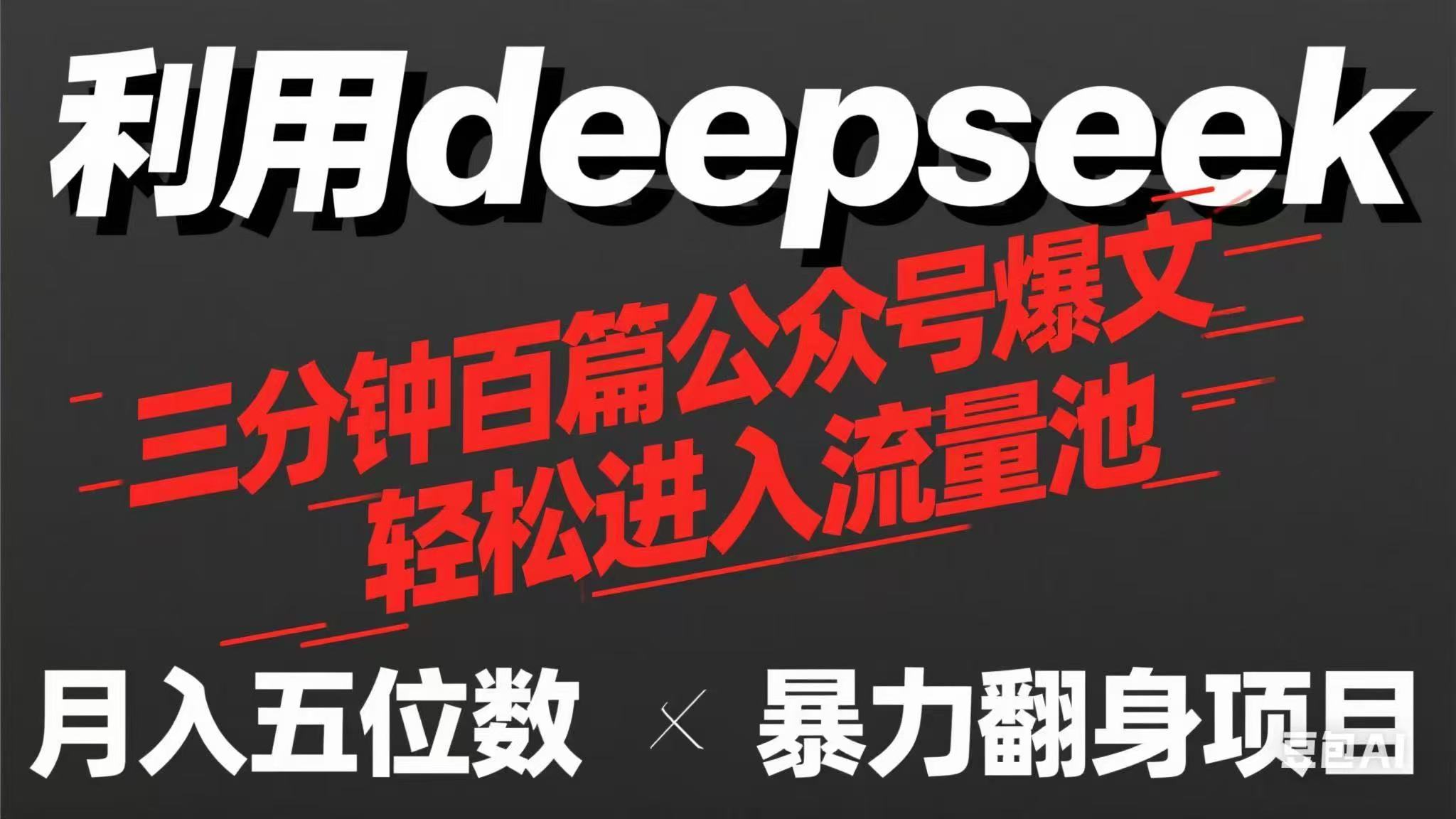 用deepseek三分钟量产100篇公众号爆文，现在靠流量利息买奶茶！-独家科技资源网