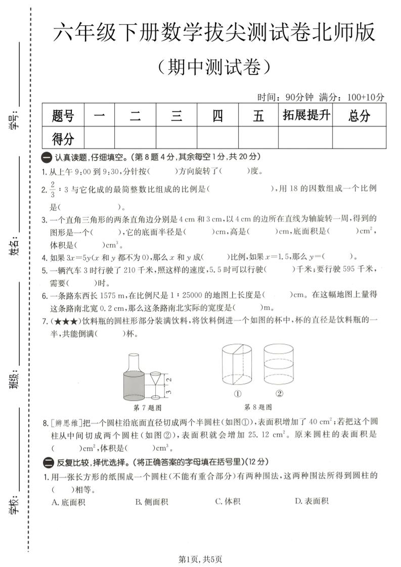 六年级下数学期中拔尖测试卷2《北师版》-独家科技资源网