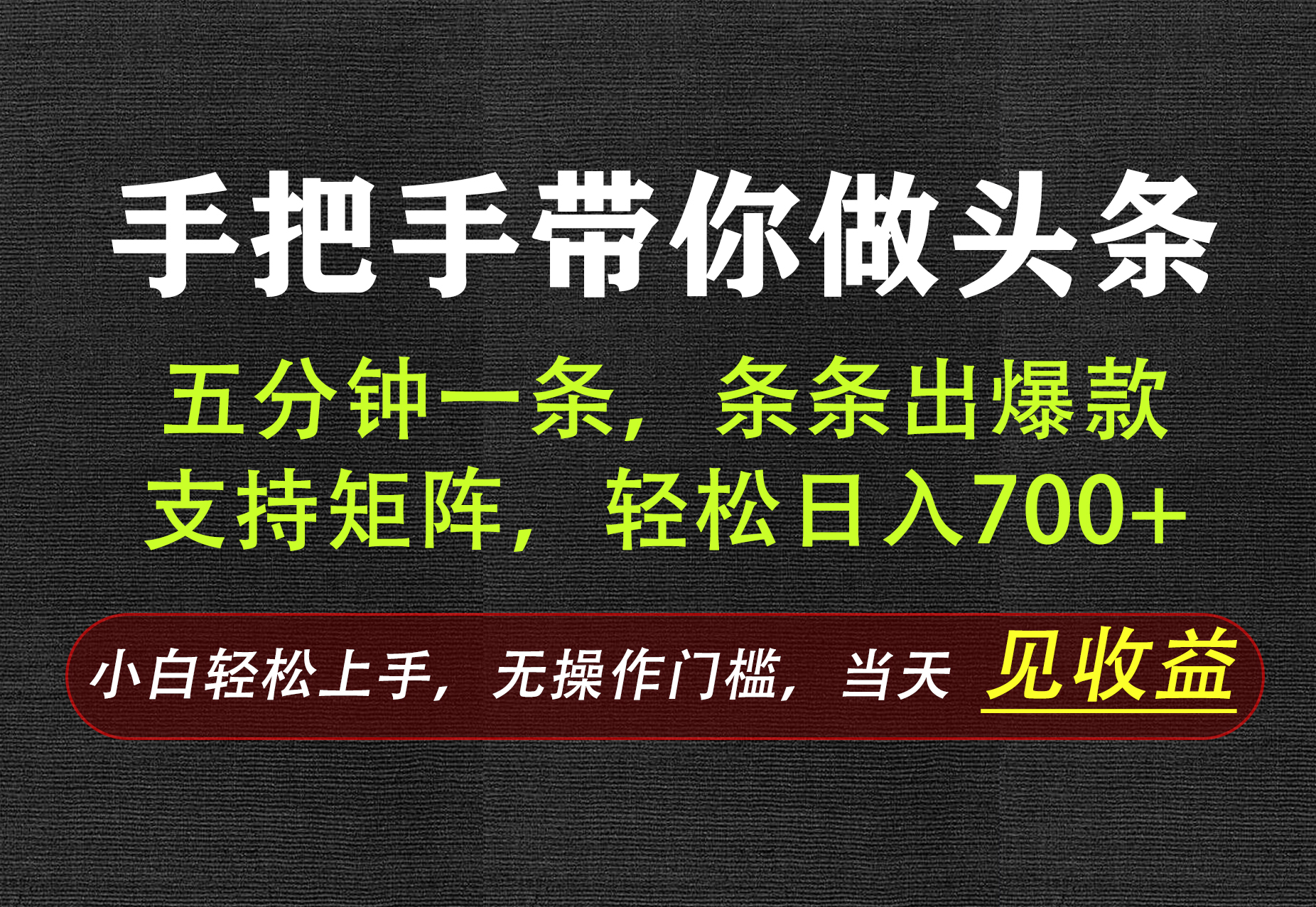 AI写作,手把手带你做头条,每天十几分钟,轻松日入700+-独家科技资源网