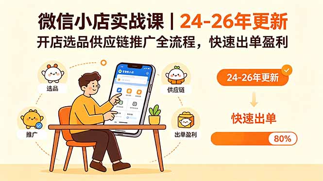 微信小店实战课｜24-26年更新，开店选品供应链推广全流程，快速出单盈利-独家科技资源网