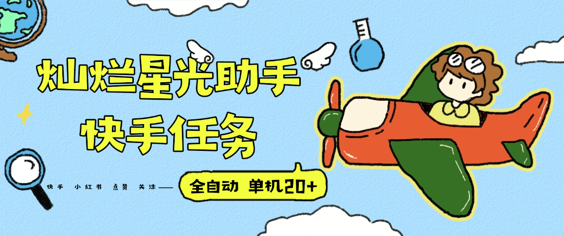 『高端精品』最新灿烂星光任务助手，快手 抖音 小红书 做任务 单机20+『永久软件+使用教程』-独家科技资源网