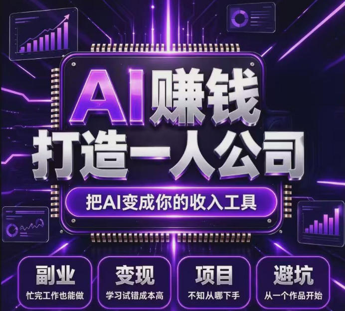 不用摸索试错！依托百度联盟官方正规资源的成熟变现项目，模式长久稳定，零基础就能入局，持续被动收益，适合长期布局【揭秘】-独家科技资源网