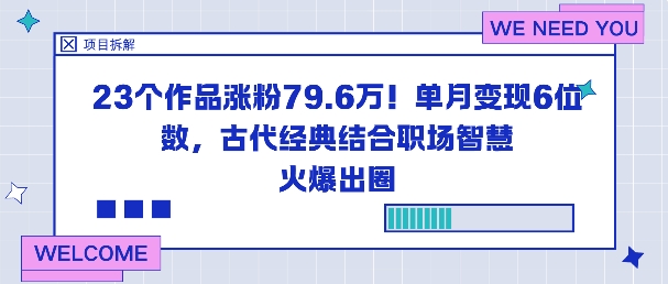 23个作品涨粉79.6W！单月变现6位数，古代经典结合职场智慧火爆出圈-独家科技资源网