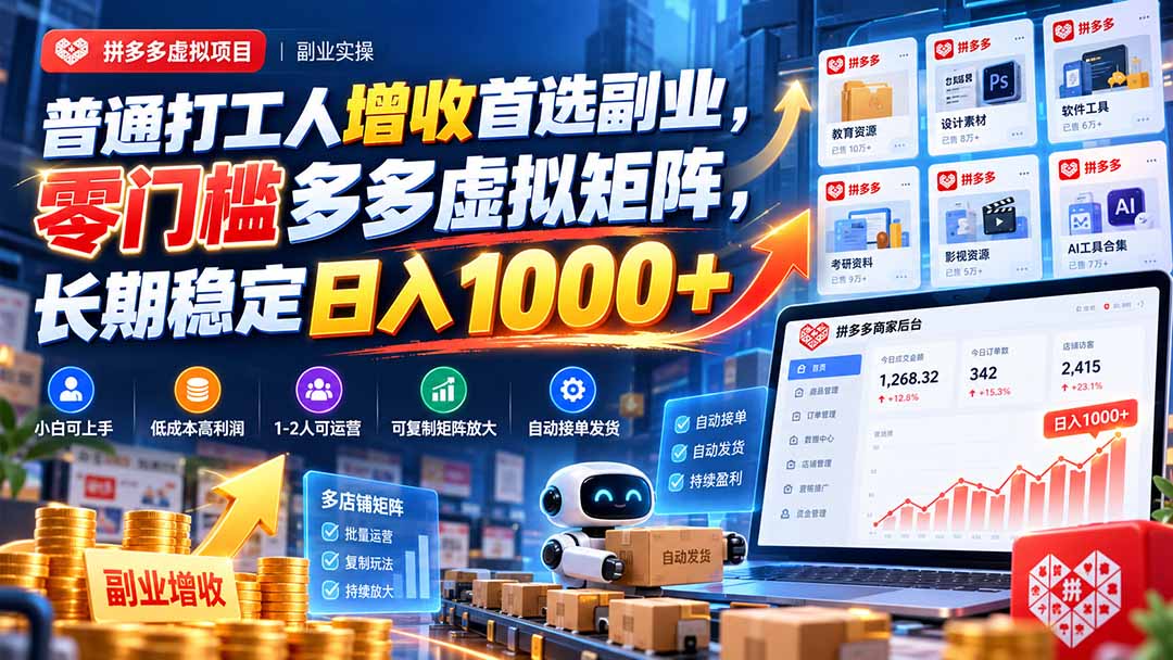 普通打工人增收首选副业，零门槛多多虚拟矩阵，长期稳定日入 1000+-独家科技资源网