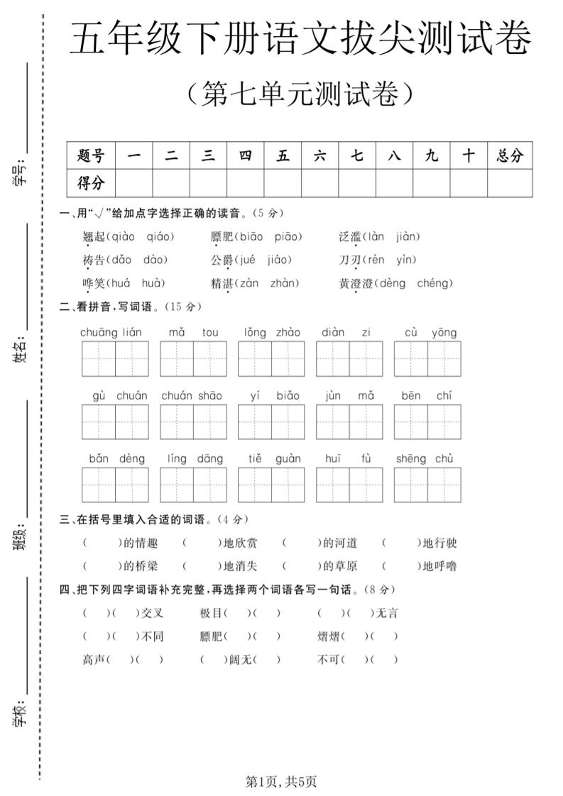 五年级下语文第七单元拔尖测试卷1-独家科技资源网