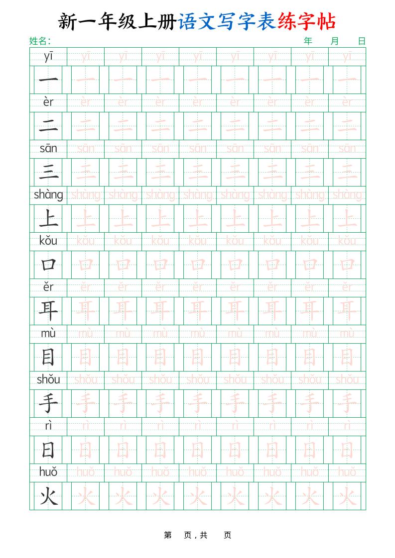 新一上语文写字表练字帖（生字拼音描红100字）10页-独家科技资源网