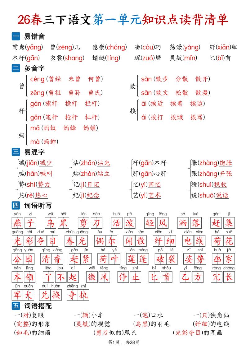 26新三年级下语文1-8单元知识点读背清单（28页）-独家科技资源网
