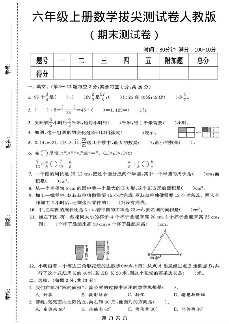 六年级上数学期末拔尖测试卷《人教版》-独家科技资源网