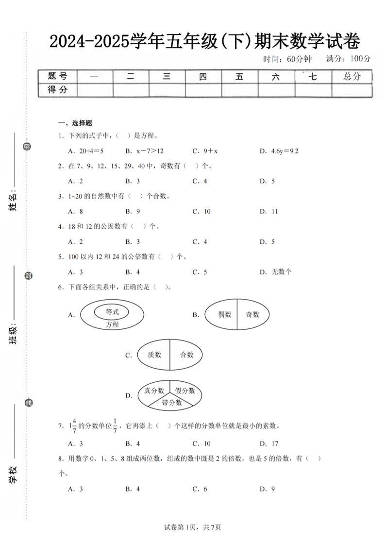 24-25五下苏教版数学期末试卷三（含答案24页）-独家科技资源网