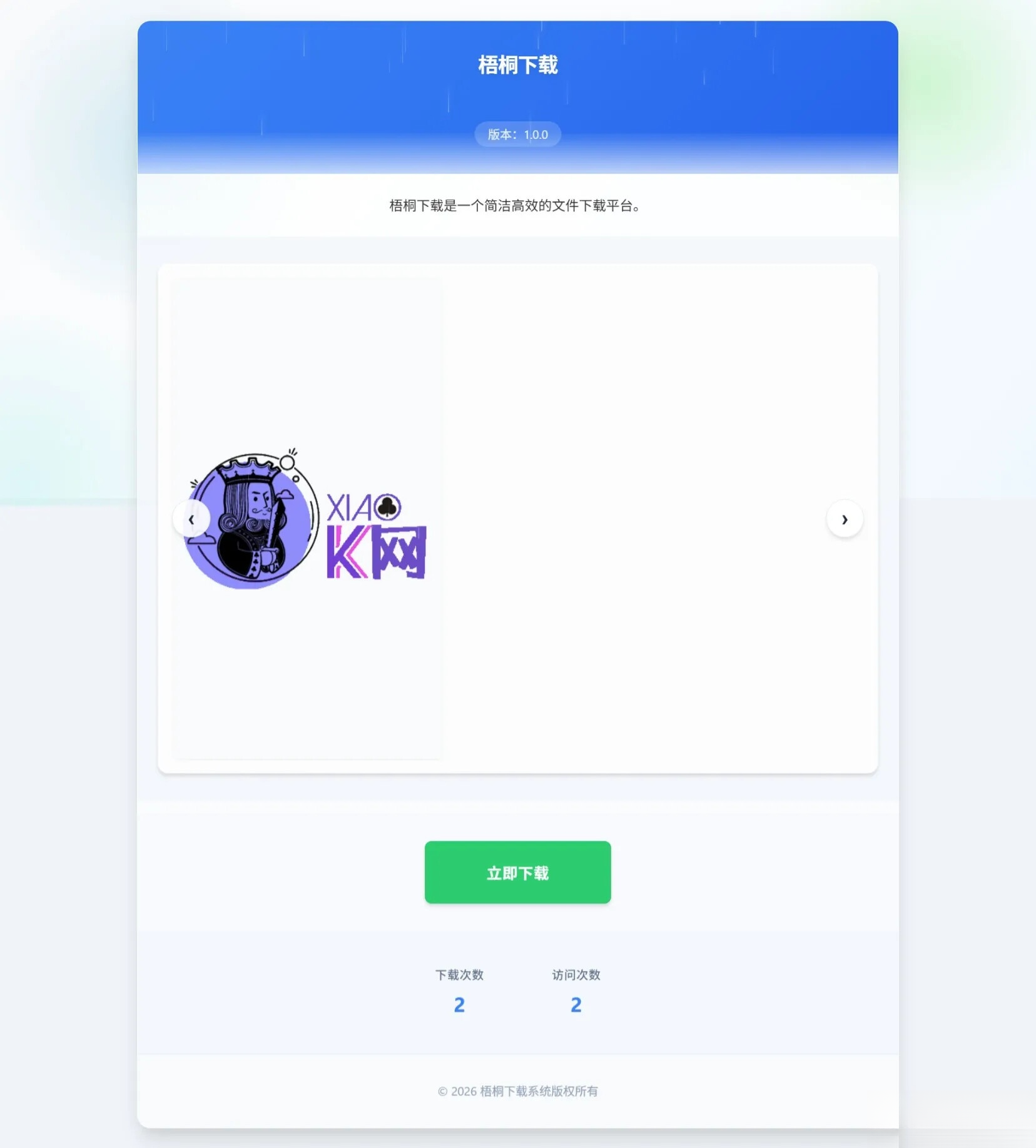 梧桐下载页系统【无需数据库】-独家科技资源网