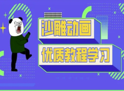 沙雕动画教学-抖音短视频熊猫人制作教程-独家科技资源网