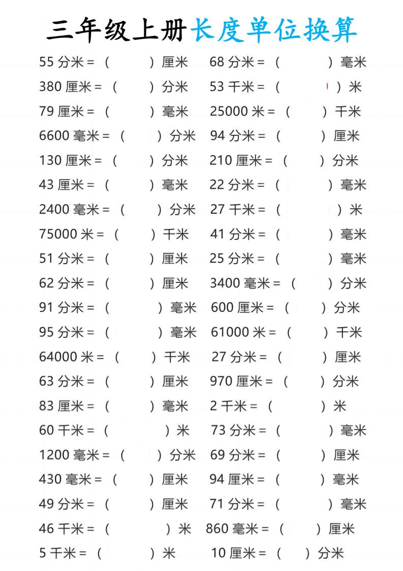 三年级上册数学长度单位换算-独家科技资源网