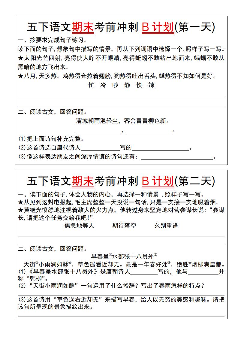 【期末复习系列】五下语文期末考前冲刺B计划（1-10）-独家科技资源网