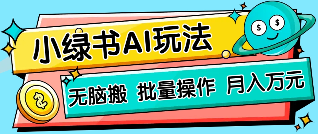 小绿书零门槛AI无脑搬运，绿色正规项目，零门槛轻松日收益200+-独家科技资源网