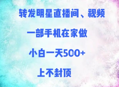 转发明星直播间、视频，一部手机在家做，小白一天多张，上不封顶-独家科技资源网