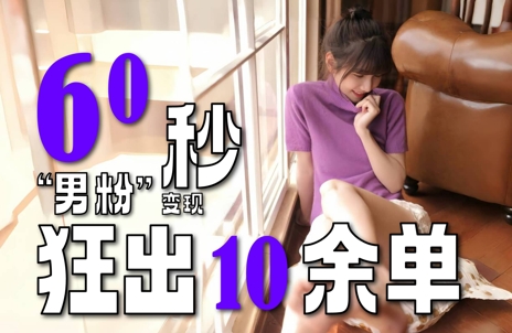 2～3分钟制作1个作品，60秒狂出10余单，这次更新的“男粉”变现玩法超暴利、超耐造、超轻松-独家科技资源网