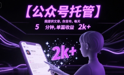 【公众号托管 】我提供文章，你发布，每天5分钟，单篇收益2k+【揭秘】-独家科技资源网