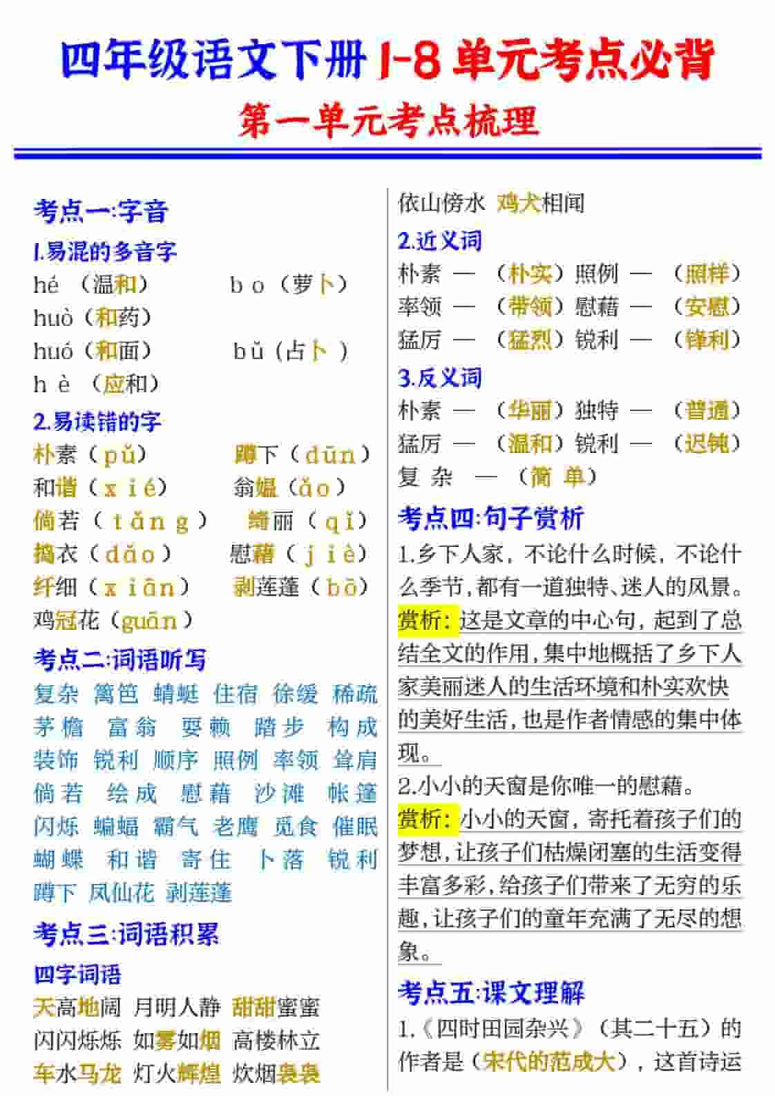 四年级(下）语文1-8单元考点必背-独家科技资源网