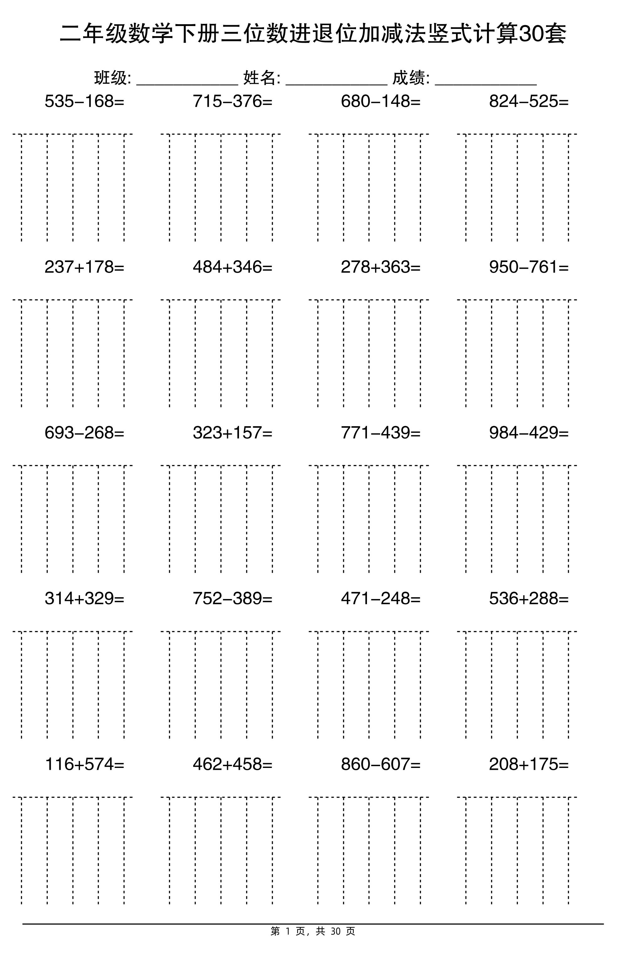 二下数学【三位数进退位加减法竖式计算30套】-独家科技资源网