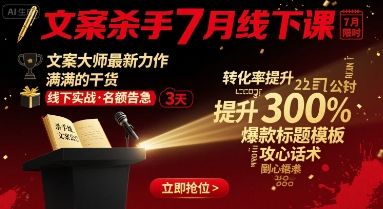 文案杀手7月线下课，​文案大师最新力作，满满的干货-独家科技资源网