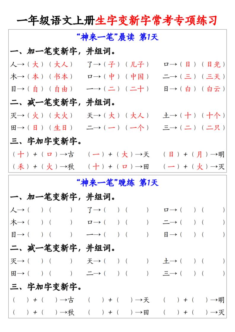 一上语文生字变新字常考专项练习-独家科技资源网