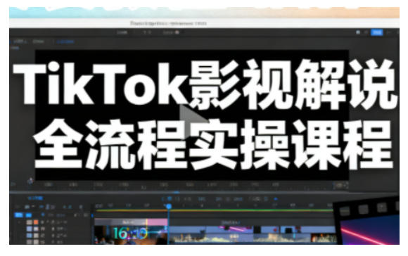 TikTok影视解说全流程实操,手把手教你打造TK爆款解说视频-独家科技资源网