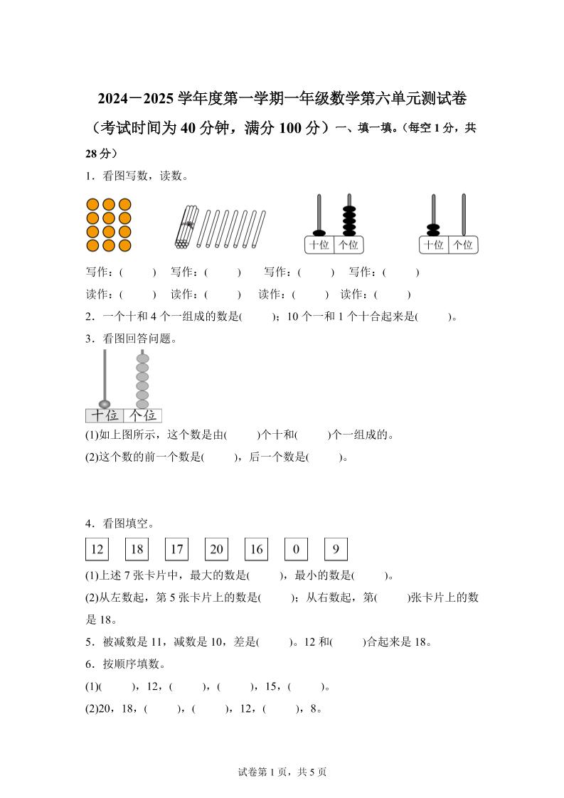 人教版数学一年级上册第六单元《复习与关联》单元测试卷-独家科技资源网