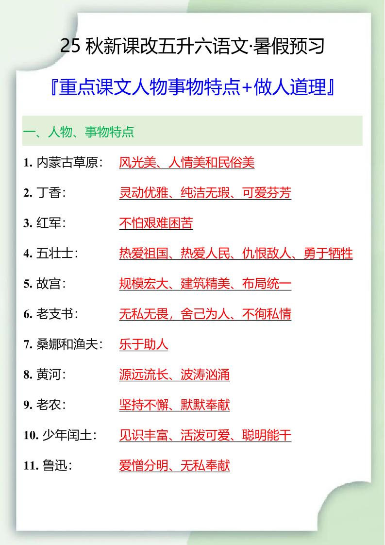 【2025秋新版】五升六重点课文人物事物特点+做人道理-六上语文-独家科技资源网