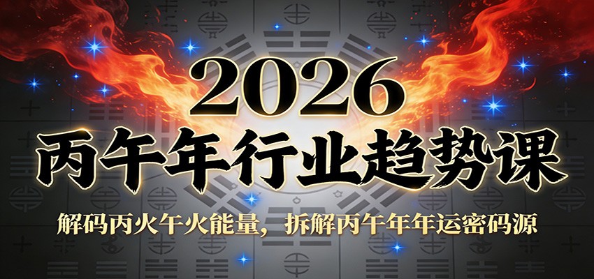 公众号付费文章：2026丙午年行业趋势课：解码丙火午火能量，拆解丙午年年运密码源-独家科技资源网