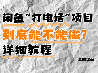 闲鱼新风口！手把手教你靠’打电话’月入5K+(附避坑指南)小白看完立马上手！-独家科技资源网