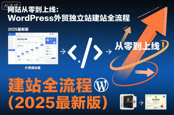 网站从零到上线:WordPress外贸独立站建站全流程(2025最新版)-独家科技资源网