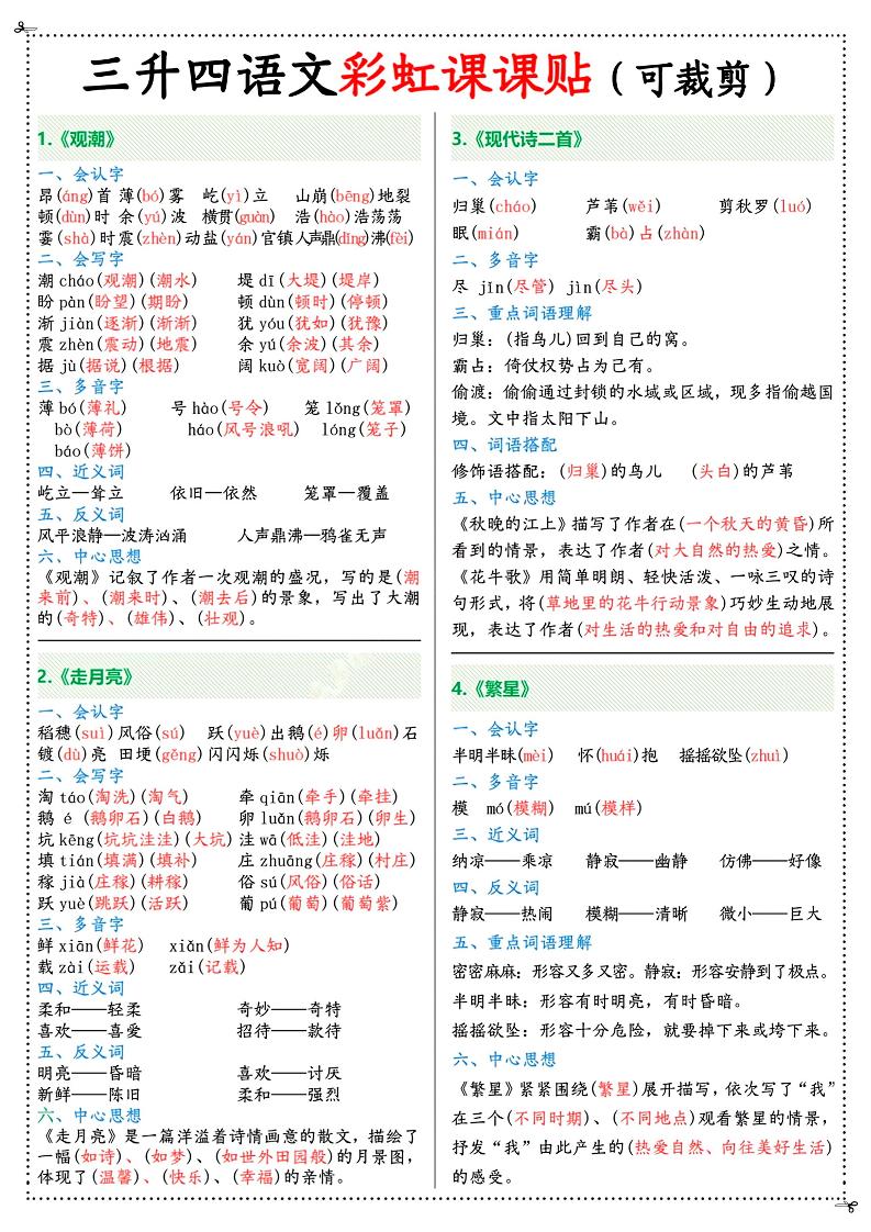 三升四年级上册语文彩虹课课贴（7页）-四上语文-独家科技资源网