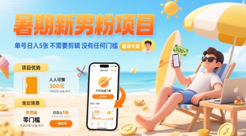 暑期新男粉项目 单号日入5张 不需要剪辑  没有任何门槛-独家科技资源网