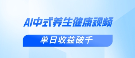 新手小白使用DeepSeek制作中式健康视频，一条视频涨粉1W+，单日收益破千-独家科技资源网