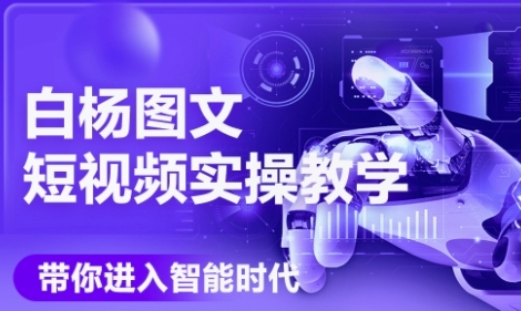 AI图文短视频实操课，Deepseek+即梦落地实操，教你如何智能做图文短视频(更新6月)-独家科技资源网