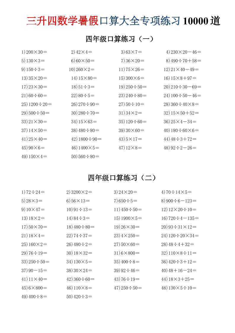 三升四数学暑假口算大全专项练习10000道-三下-独家科技资源网