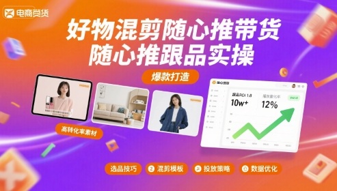 好物混剪随心推带货，随心推跟品实操-独家科技资源网