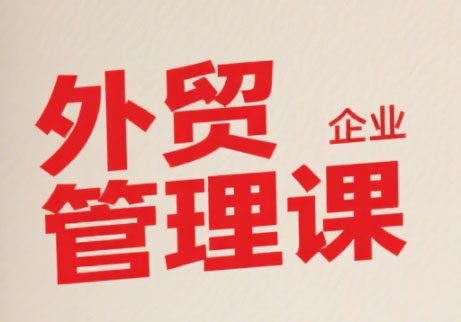 Luis老师·中小外贸企业管理课-独家科技资源网