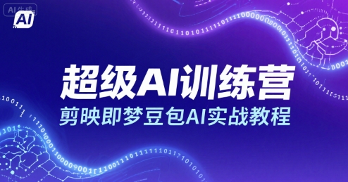 超级AI训练营，剪映即梦豆包AI实战教程-独家科技资源网