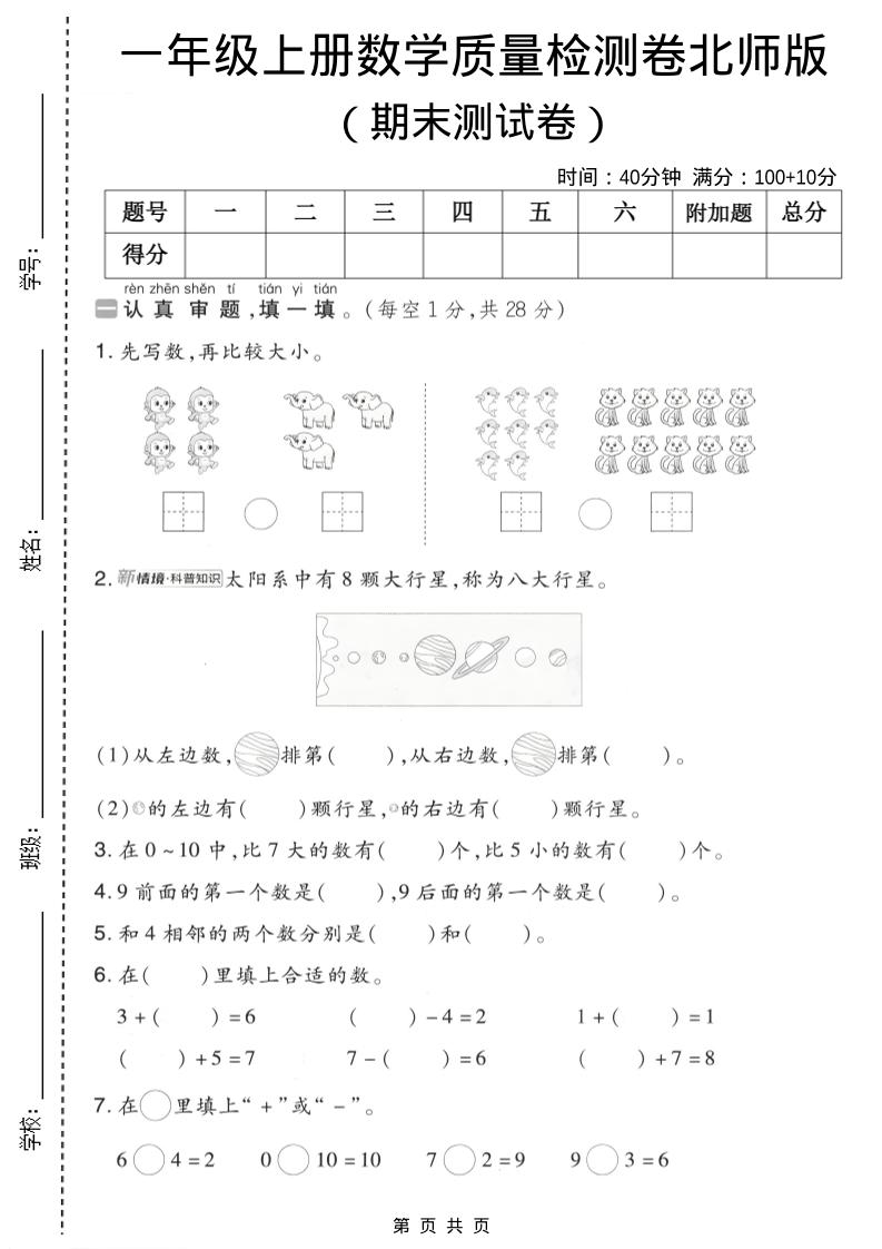 一年级上数学期末质量检测卷7《北师版》-独家科技资源网